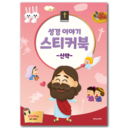성경 이야기 스티커북 : 신약