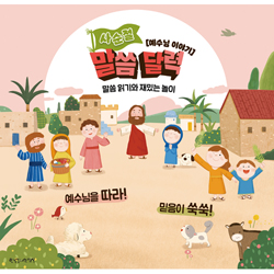 사순절 말씀달력 - 예수님 이야기 (말씀 읽기와 재밌는 놀이)