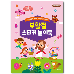 부활절 스티커 놀이북 (성경으로 놀아요!)