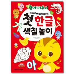 엄마 까투리 첫 한글 색칠 놀이 (색칠하면서 쉽게 배우는)