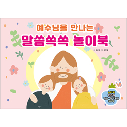 예수님을 만나는 말씀쏙쏙 놀이북
