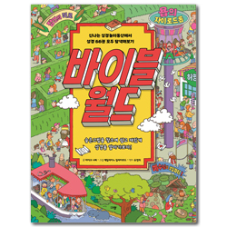 바이블 월드 (신나는 성경놀이동산에서 성경 66권 모두 탐색해보기)