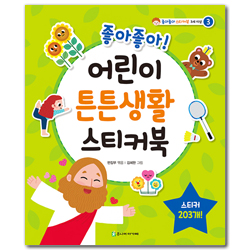 좋아좋아 어린이 튼튼생활 스티커북 (좋아좋아 스티커북 3)