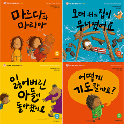 작은 제자 그림성경 세트 A