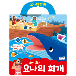 요나의 회개 (나의 사랑하는책 성경 스티커북 05)