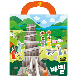 바벨 (나의 사랑하는책 성경 스티커북 06)