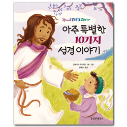 아주 특별한 10가지 성경 이야기