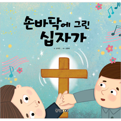 손바닥에 그린 십자가 (어린이 선교동화 6)