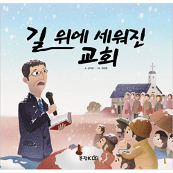 길 위에 세워진 교회 (어린이 선교동화 7)