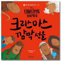 크리스마스 깜짝 선물 (작은 제자 그림성경 시리즈 - 성탄절) 워크북 수록