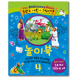 두란노 어린이 그림성경 놀이북 4 (하나님이 동물을 만드셨어요, 우리를 위해 기적을 베푸셨어요)