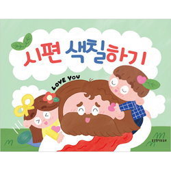 시편 색칠하기 (색칠하기 시리즈 2)