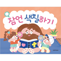 잠언 색칠하기 (색칠하기 시리즈 2)