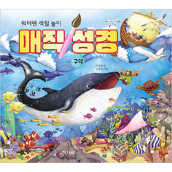 매직 성경 - 구약 (워터펜 색칠 놀이)