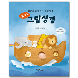 구약 그림 성경 (14가지 재미있는 성경 말씀)