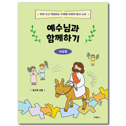 예수님과 함께하기 : 사순절 (따라 쓰고 색칠하는 주제별 어린이 필사 노트)