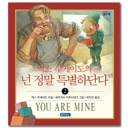 맥스 루케이도의 넌 정말 특별하단다 2 (보드북)