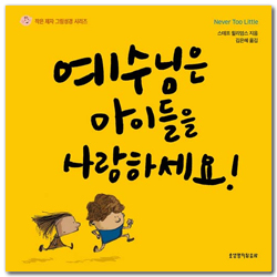 예수님은 아이들을 사랑하세요! (작은 제자 그림성경 시리즈 B)