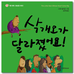 삭개오가 달라졌어요! (작은 제자 그림성경 시리즈 B)