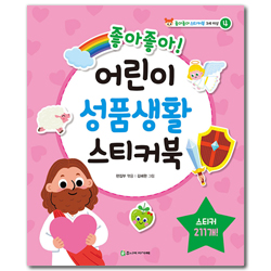 좋아좋아 어린이 성품생활 스티커북  (좋아좋아 스티커북 4)