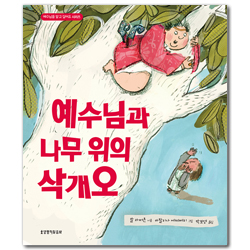 예수님과 나무 위의 삭개오 (예수님을 알고 싶어요 시리즈)