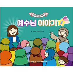 예수님 이야기 (신약성경 색칠 Book)