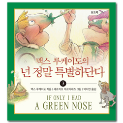맥스 루케이도의 넌 정말 특별하단다 3 (보드북)