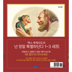 맥스 루케이도의 넌 정말 특별하단다 1-3 세트 보드북 (전3권)