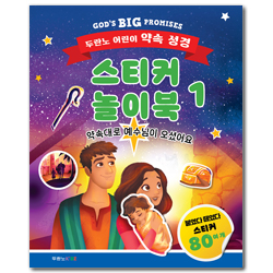 두란노 어린이 약속 성경 스티커 놀이북 1: 약속대로 예수님이 오셨어요