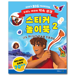 두란노 어린이 약속 성경 스티커 놀이북 2: 나도 하나님의 약속을 믿을래요