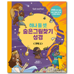 하나 둘 셋 숨은그림찾기 성경 (구약 2)