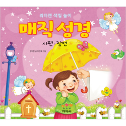 매직 성경 - 시편·잠언 (워터펜 색칠 놀이)