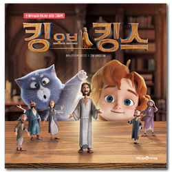 킹 오브 킹스 (예수님과 만나는 성경 그림책)