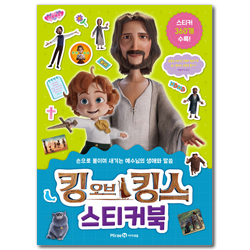 킹 오브 킹스 스티커북 (손으로 붙이며 새기는 예수님의 생애와 말씀)