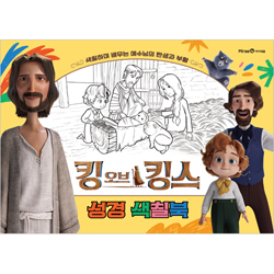 킹 오브 킹스 성경 색칠북 (색칠하며 배우는 예수님의 탄생과 부활)