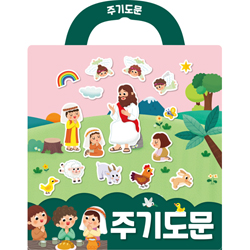 주기도문 성경 스티커북 (나의 사랑하는책 성경 스티커북 07)
