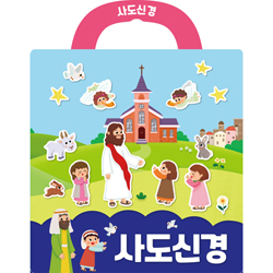 사도신경 성경 스티커북 (나의 사랑하는책 성경 스티커북 8)