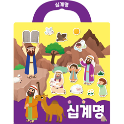 십계명 성경 스티커북 (나의 사랑하는책 성경 스티커북 9)