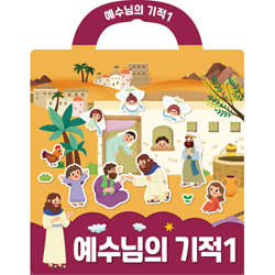 예수님의 기적 1 (나의 사랑하는책 성경 스티커북 10)