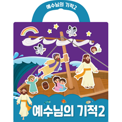 예수님의 기적 2  (나의 사랑하는책 성경 스티커북 11)