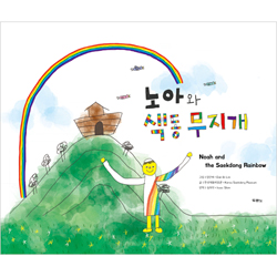 노아와 색동무지개 Noah and the Saekdong Rainbow