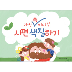 가방 쏙 미니북 시편&잠언 색칠하기