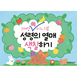 가방 쏙 미니북 성령의 열매&십계명 색칠하기