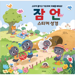 잠언 스티커 성경 (스티커 붙이고 기도하며 잠언의 지혜를 배워요!)