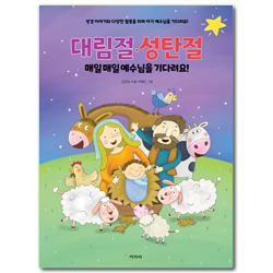 대림절·성탄절  매일매일 예수님을 기다려요! (성경 이야기와 다양한 활동으로 아기 예수님을 기다려요!)