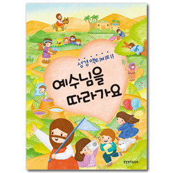 예수님을 따라가요 (성경 액티비티!)