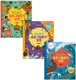 하나 둘 셋 숨은그림찾기 성경 세트 (전3권)
