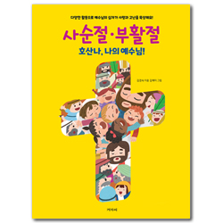 사순절·부활절 호산나, 나의 예수님! (다양한 활동으로 예수님의 십자가 사랑과 고난을 묵상해요!)