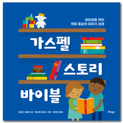 가스펠 스토리 바이블 (어린이를 위한 복음 중심의 이야기 성경)