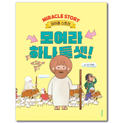 모여라 하나 둘 셋! (미러클 스토리)